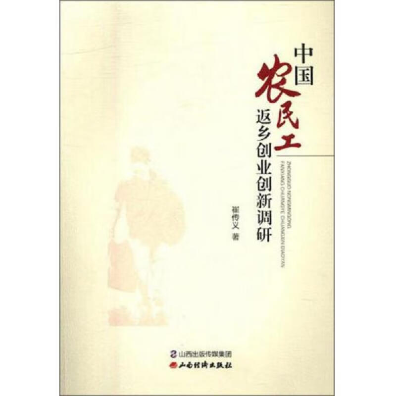 中国农民工返乡创业创新调研
