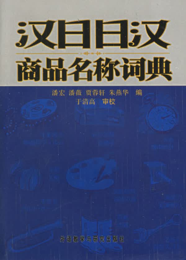 汉日日汉商品名称词典【正版图书】