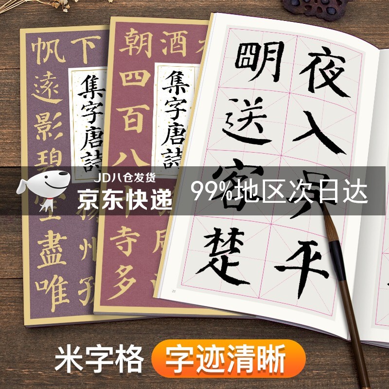 颜真卿多宝塔碑 勤礼碑集字唐诗