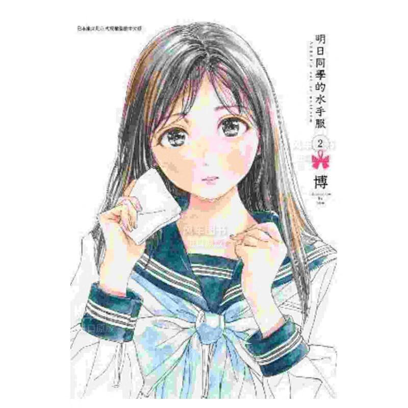 【现货】漫画 明日同学的水手服(02) 博 台版漫画书繁体中文 青文正版