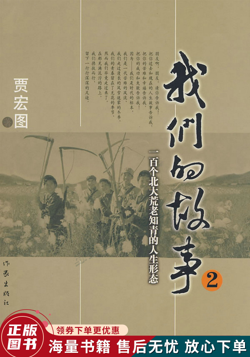 我们的故事2:一百个北大荒老知青的人生形态