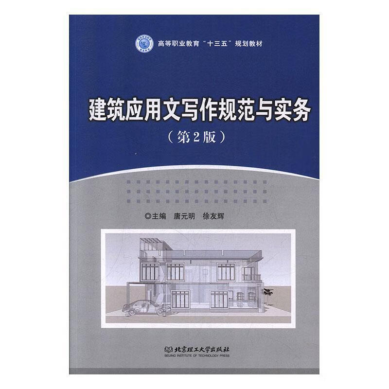 建筑应用文写作规范与实务唐元明社会科学9787568273169