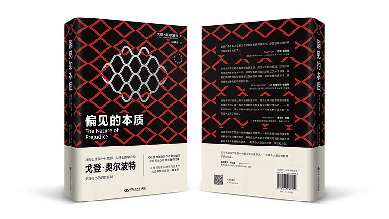 【人大社直营】偏见的本质(西方心理学大师经典译丛)[美]戈登