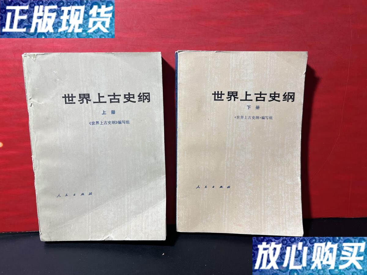 【二手9成新】世界上古史纲 (上下)1979年1版1印 /《世界上古史纲》