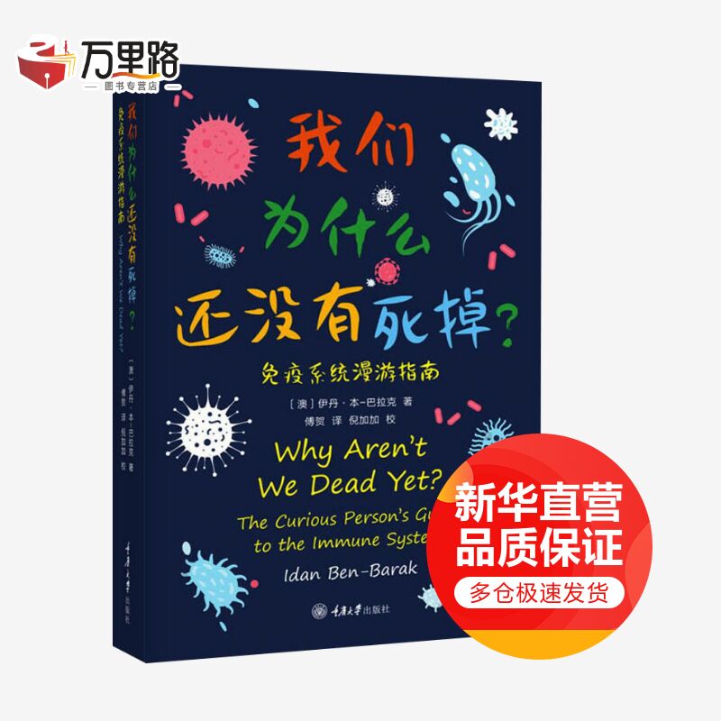 我们为什么还没有死掉 免疫系统漫游指南