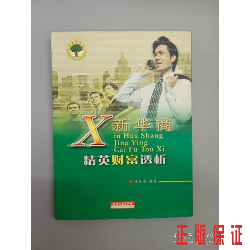 保证正版 可开发票！！新华商精英财富透析