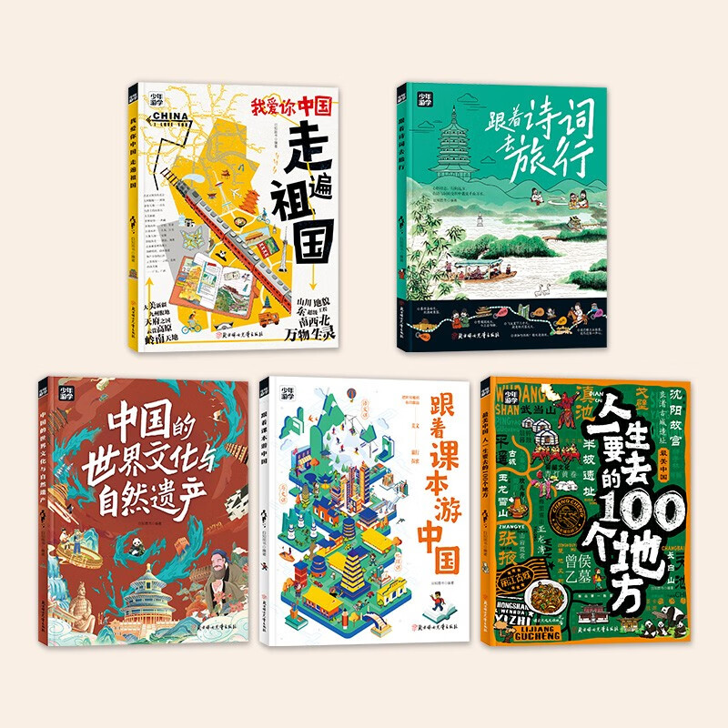 少年游学 人一生要去的100个地方 全套共5册 寒假阅读寒假课外书课外寒假自主阅读假期读物省钱卡