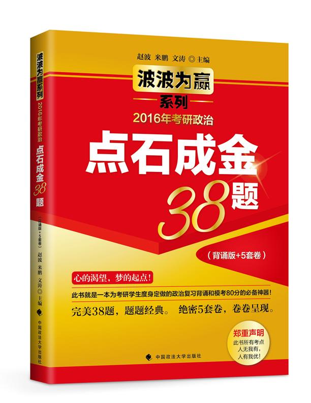 2016年考研政治点石成金38题 赵波,