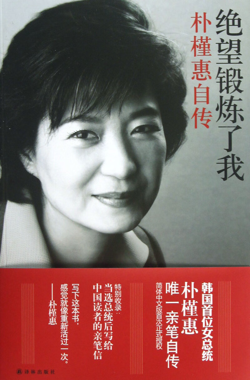 绝望锻炼了我(朴槿惠自传)