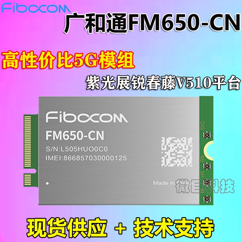 广和通5g通讯模块fg fm650-cn无线通信模组工业级m2 ngff紫光展锐 fm