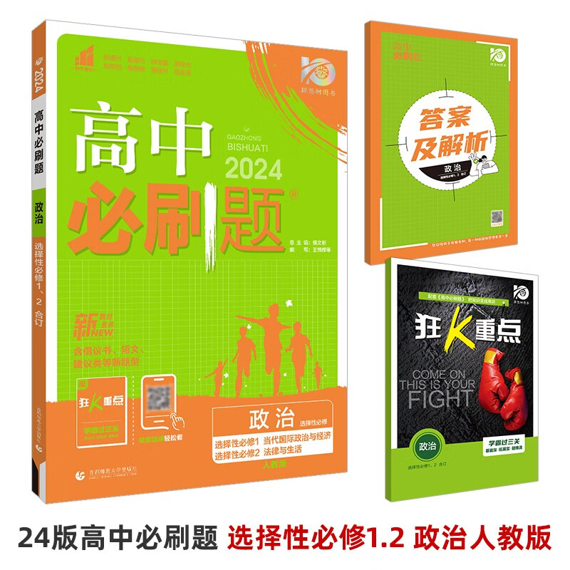 2024新版 新教材高中必刷题 选择性必修第一册人教B版RJB新高考新课标版重点外研社数学选修二模 选择性必修1.2.3合订 政治人教版