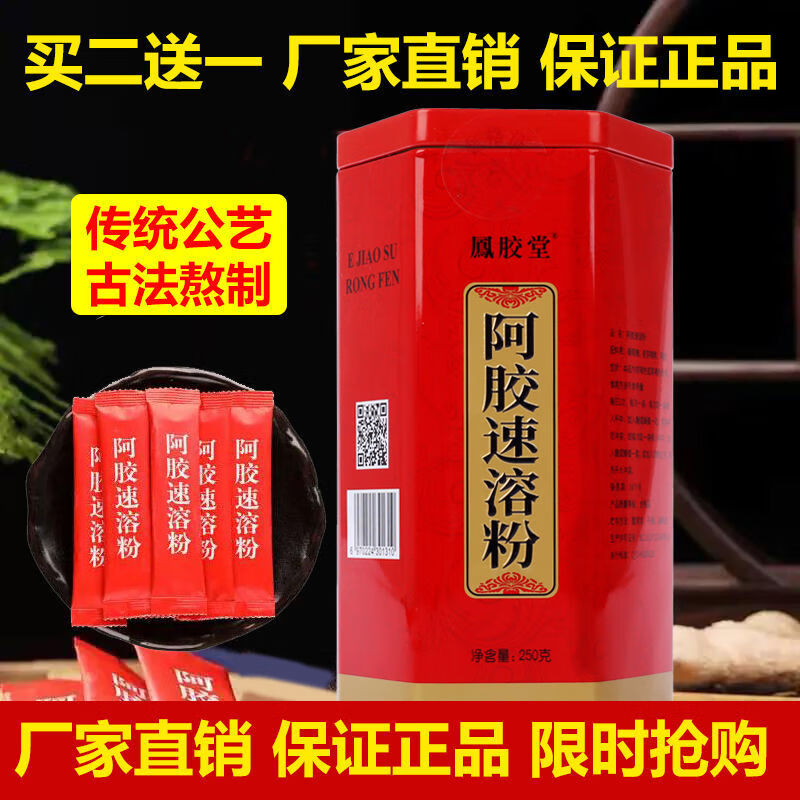凤胶堂阿胶速溶粉颗粒冲剂ejiao古法熬制原产正宗山东驴皮阿胶粉 二罐装[超值共发3罐]