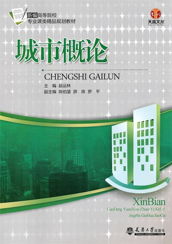 城市概论 赵运林主编【正版书】