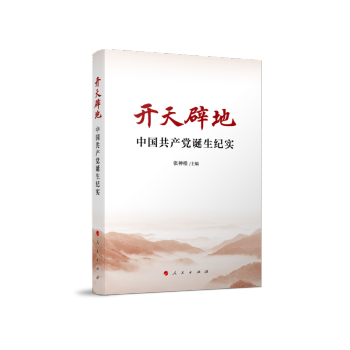 开天辟地——中国共产党诞生纪实 zb 湖北新华书店 人民出版社