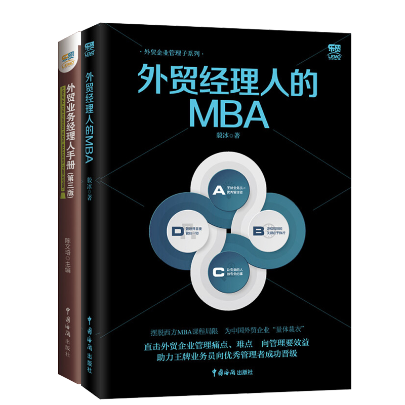 外贸经理人的MBA 毅冰+外贸业务经理人手册第三版 外贸企业管理书籍