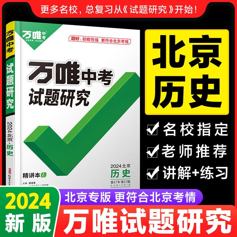 【预售】2024北京历史万唯中考试题研究初三总复习资料全套七八九年级初三历史真题模拟题训练历年中考试卷辅导资料万维教育旗舰店