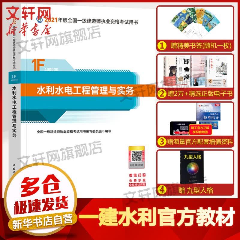 【一建水利2021】水利水电工程管理与实务 考试教材 全国一级建造师执业资格考试用书 建工社 图书