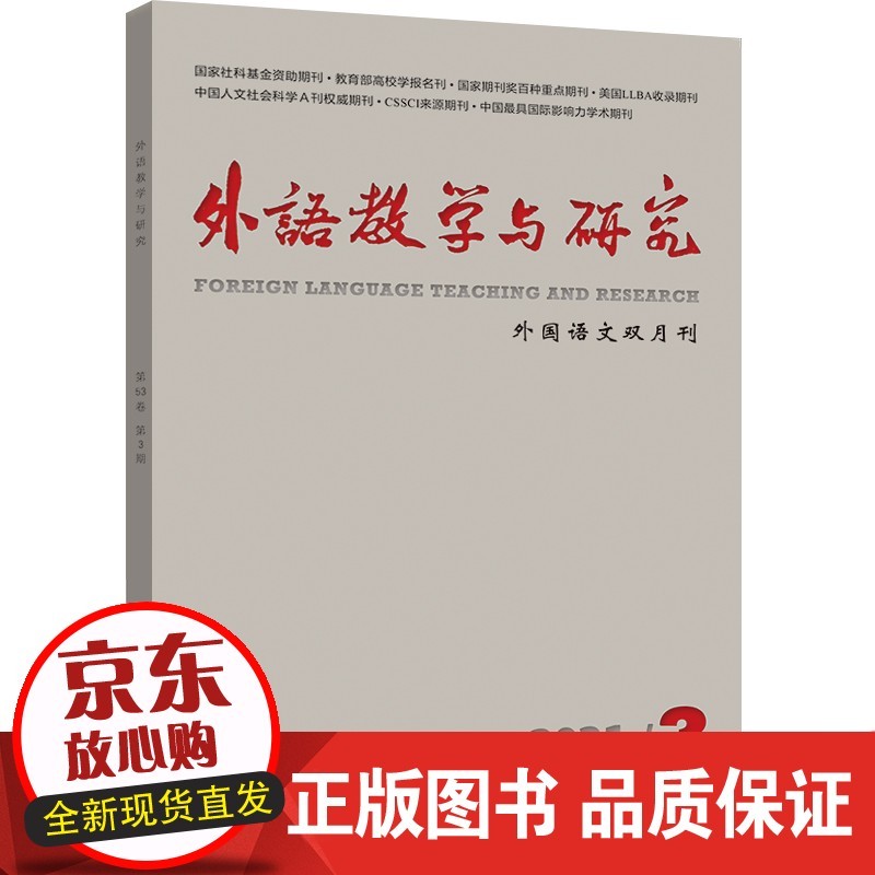 《外语教学与研究》2021.3