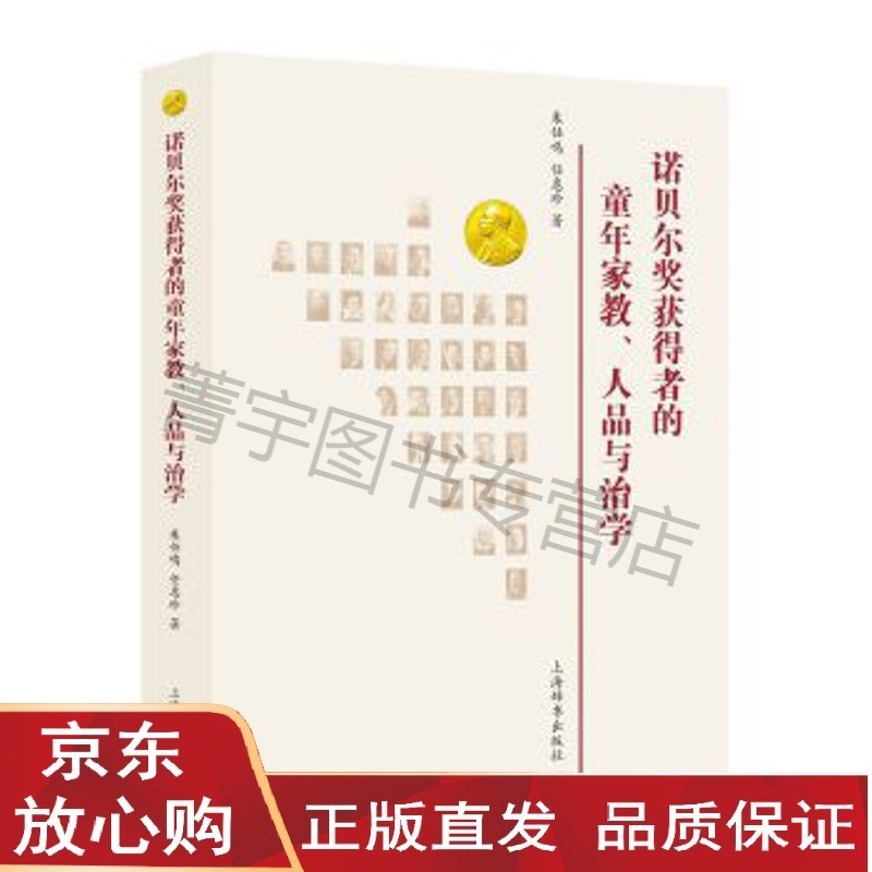 【速发直发】诺贝尔奖获得者的童年家教,人品与治学 朱仕鸣,任惠珍