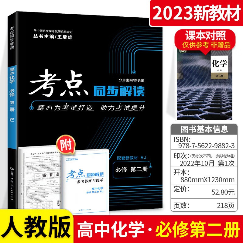 新教材可选】高中考点同步解读高一下册数学物理化学生物必修2第二册 人教版 化学必修第二册 .
