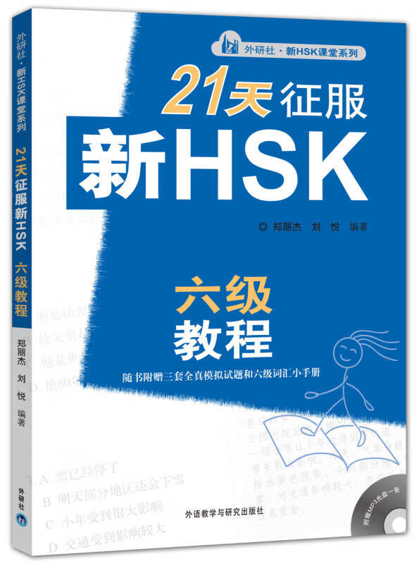 21天征服新hsk六级教程【正版开发票】