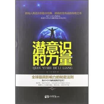 潜意识的力量【正版图书】