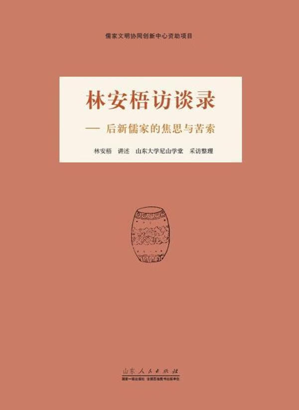 rt现货 林安梧访谈录:后新儒家的焦思与苦索978720910