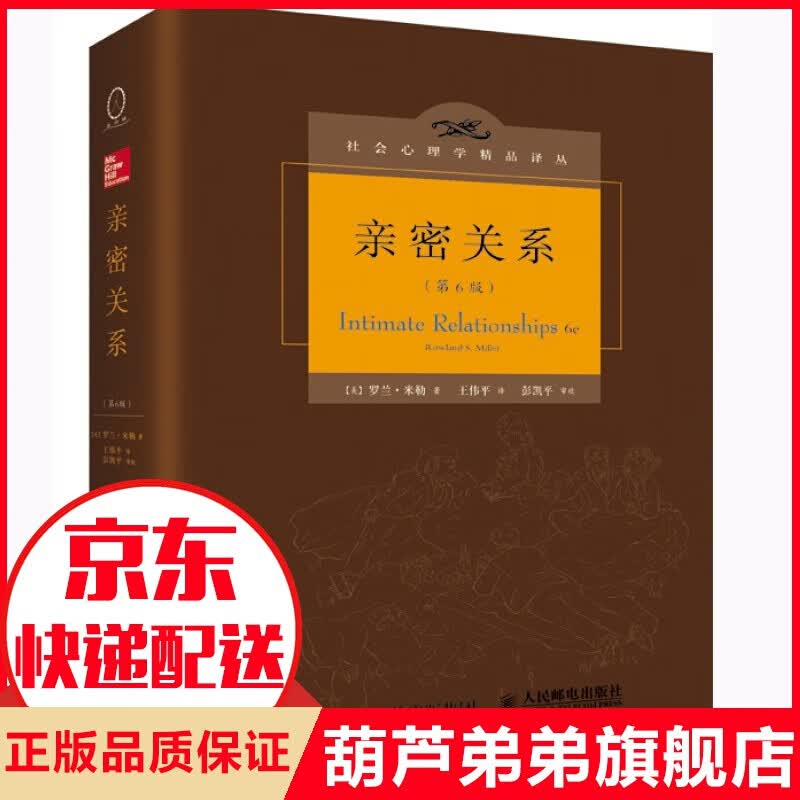 【精装珍藏版】亲密关系 第6版 罗兰米勒著 社会心理学研究男女两性关系恋爱关系教程书籍