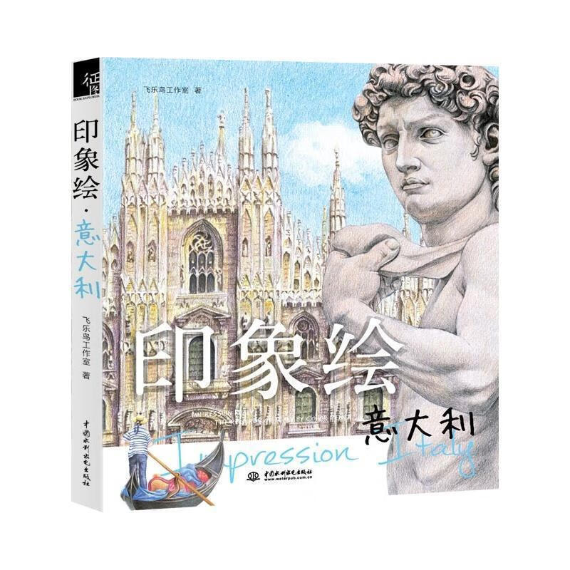 印象绘 意大利【正版图书,放心购买】