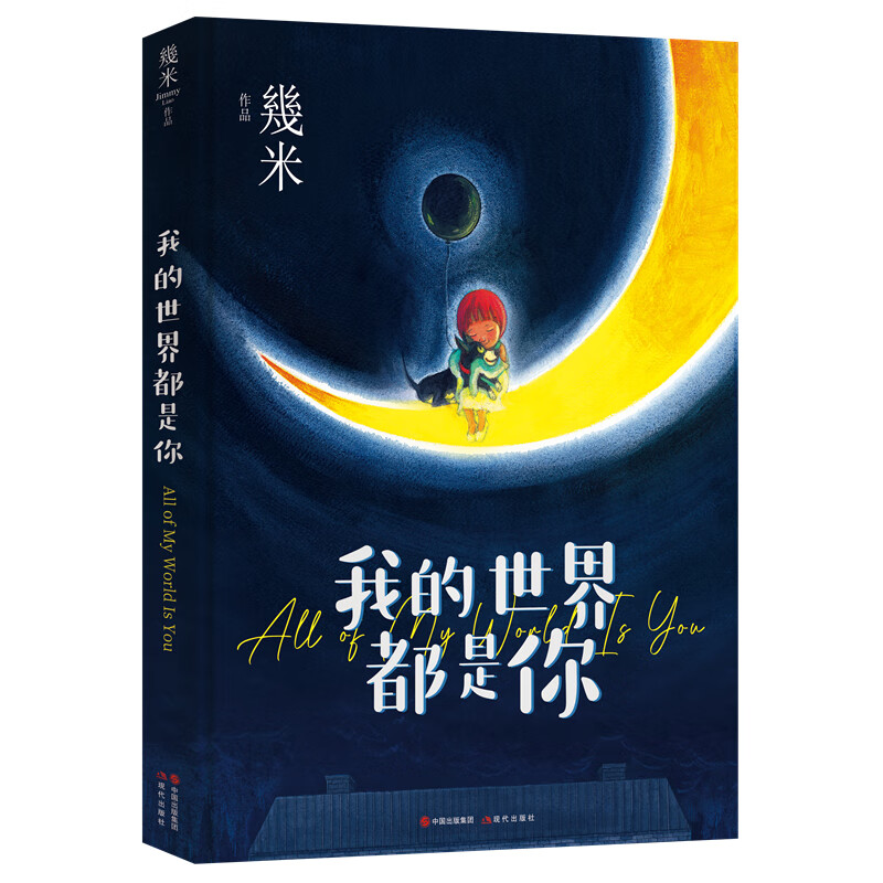 几米作品系列新版精装：我的世界都是你