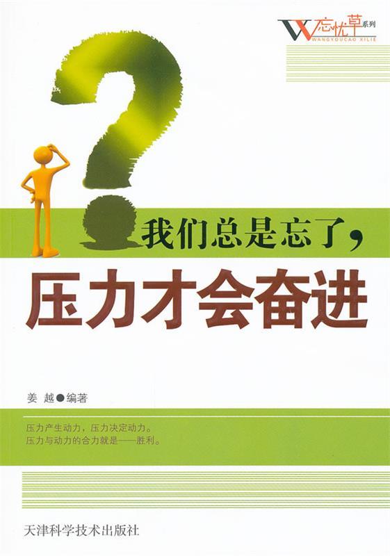 我们总是忘了,压力才会奋进 姜越编著 天