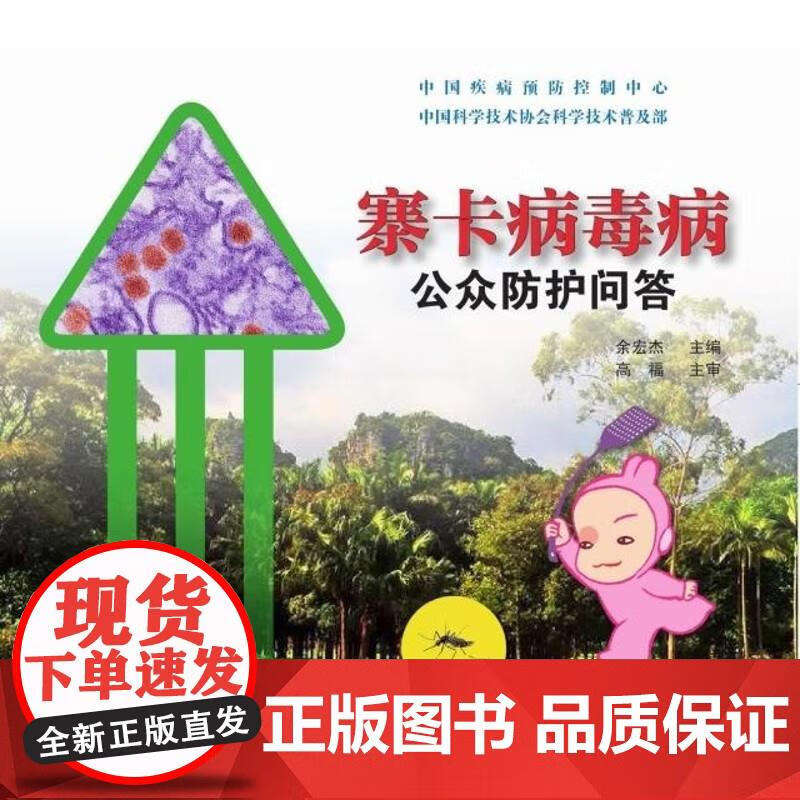 科学普及出版社 寨卡病毒病 公众防护问答 图书 书 余宏杰