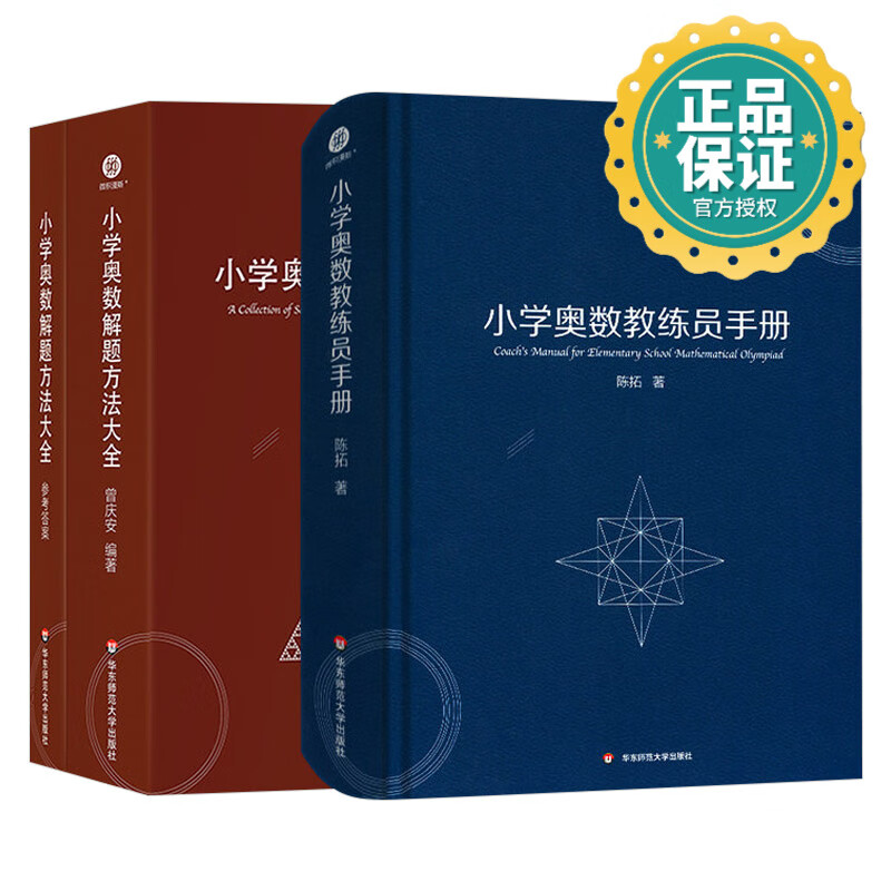 小学奥数教练员手册+解题方法大全 全套2册 正版 奥数数学思维训练三四五六年级奥赛真题提优特训小学数学知识梳理手册教师教学用书教案工具书