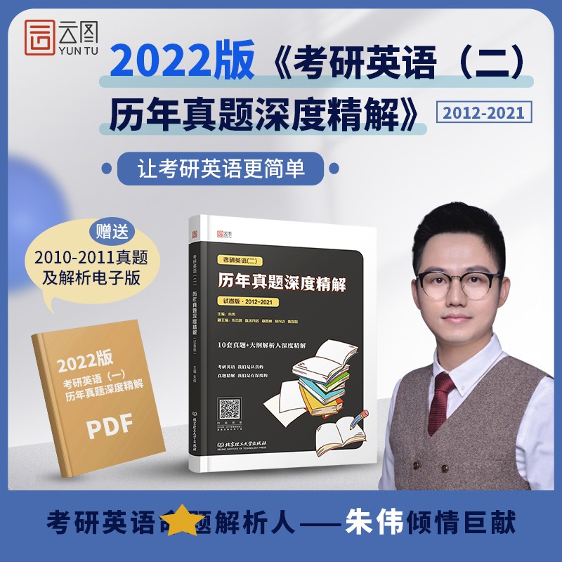 正版现货】朱伟2022考研英语二 历年真题深度精解 试卷版 2012-2021十年真题