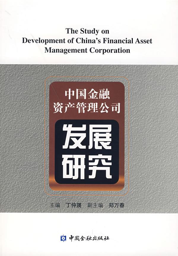 中国金融资产管理公司发展研究 pdf格式下载
