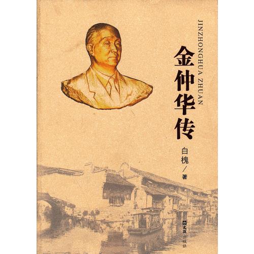 金仲华传 白槐【好书,下单速发】