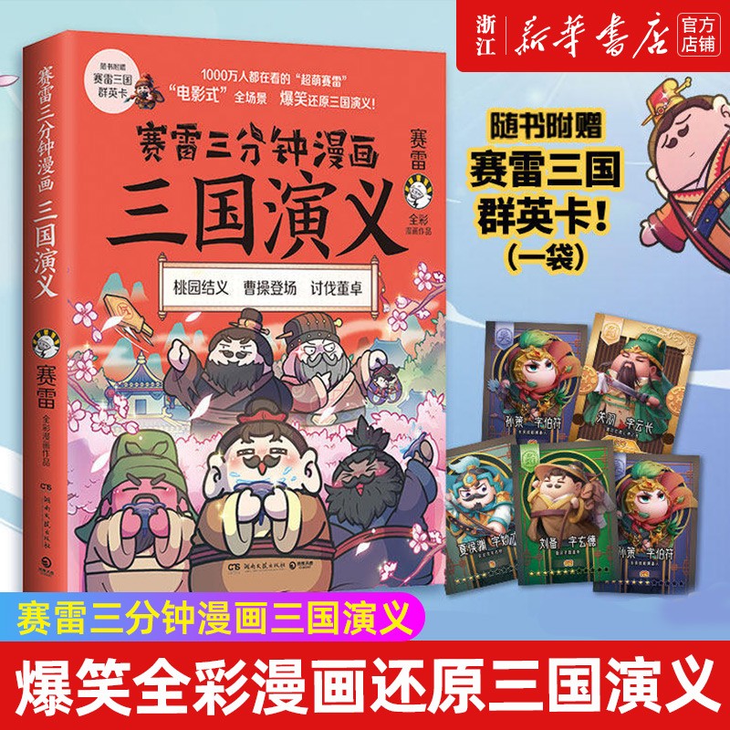 【赛雷三分钟漫画三国演义自选】 1-18 古代中国长篇章回体历史小说全彩漫画中小学生课外历史读物 赛雷三分钟漫画三国演义1