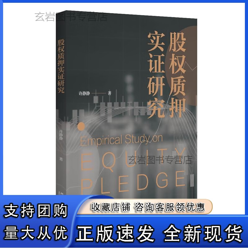n股权质押实证研究 正版