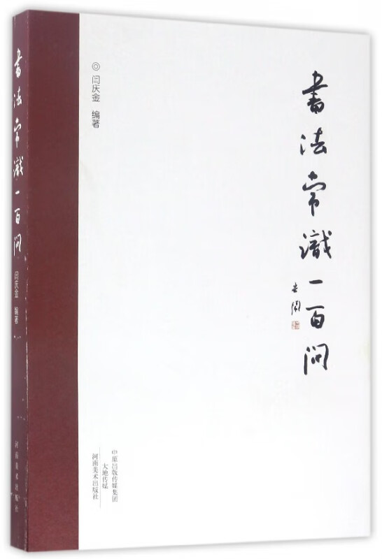 书法常识一百问