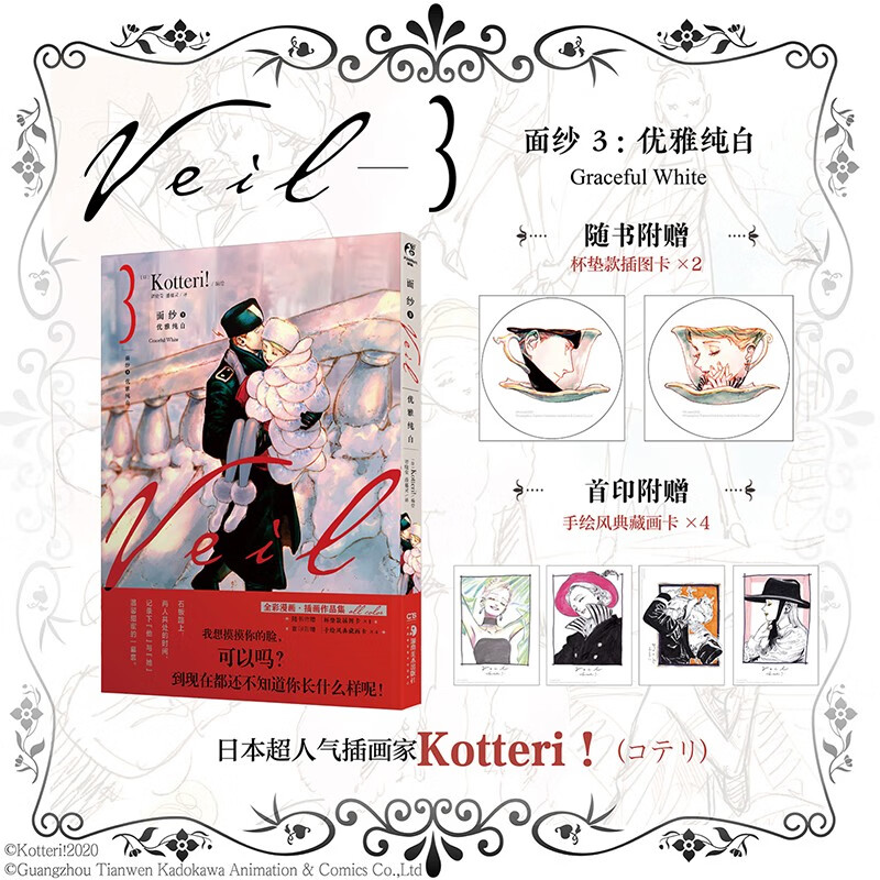 面纱漫画.3：优雅纯白（随书附赠杯垫款插图卡2张）日本超人气插画家Kotteri！作品集