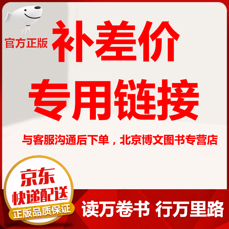 北京博文图书专营店 补差价链接（（请勿乱拍））！！！ 红色