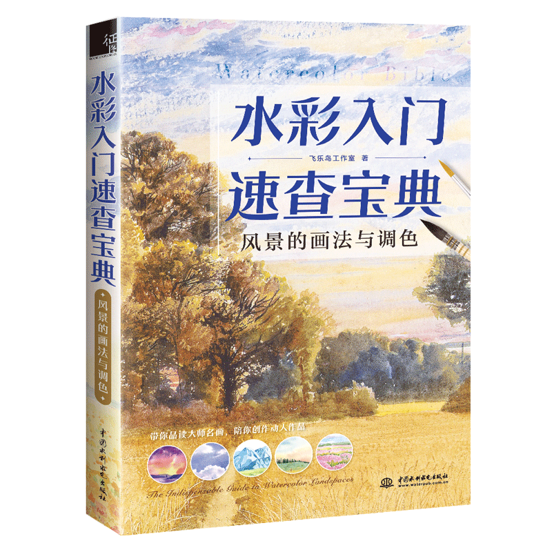 水彩入门速查宝典 风景的画法与调色
