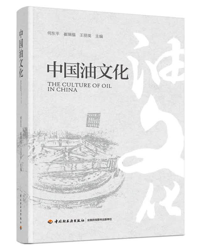 中国油文化