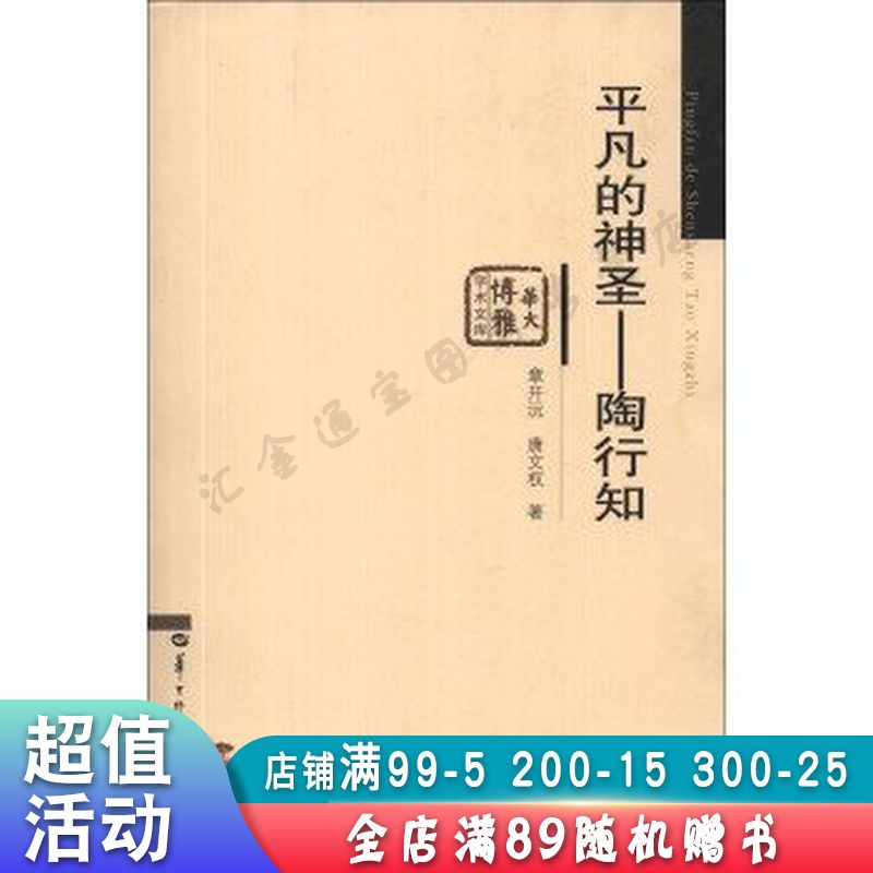 华大博雅学术文库·平凡的神圣:陶行知【现货速发,可开电子发票】