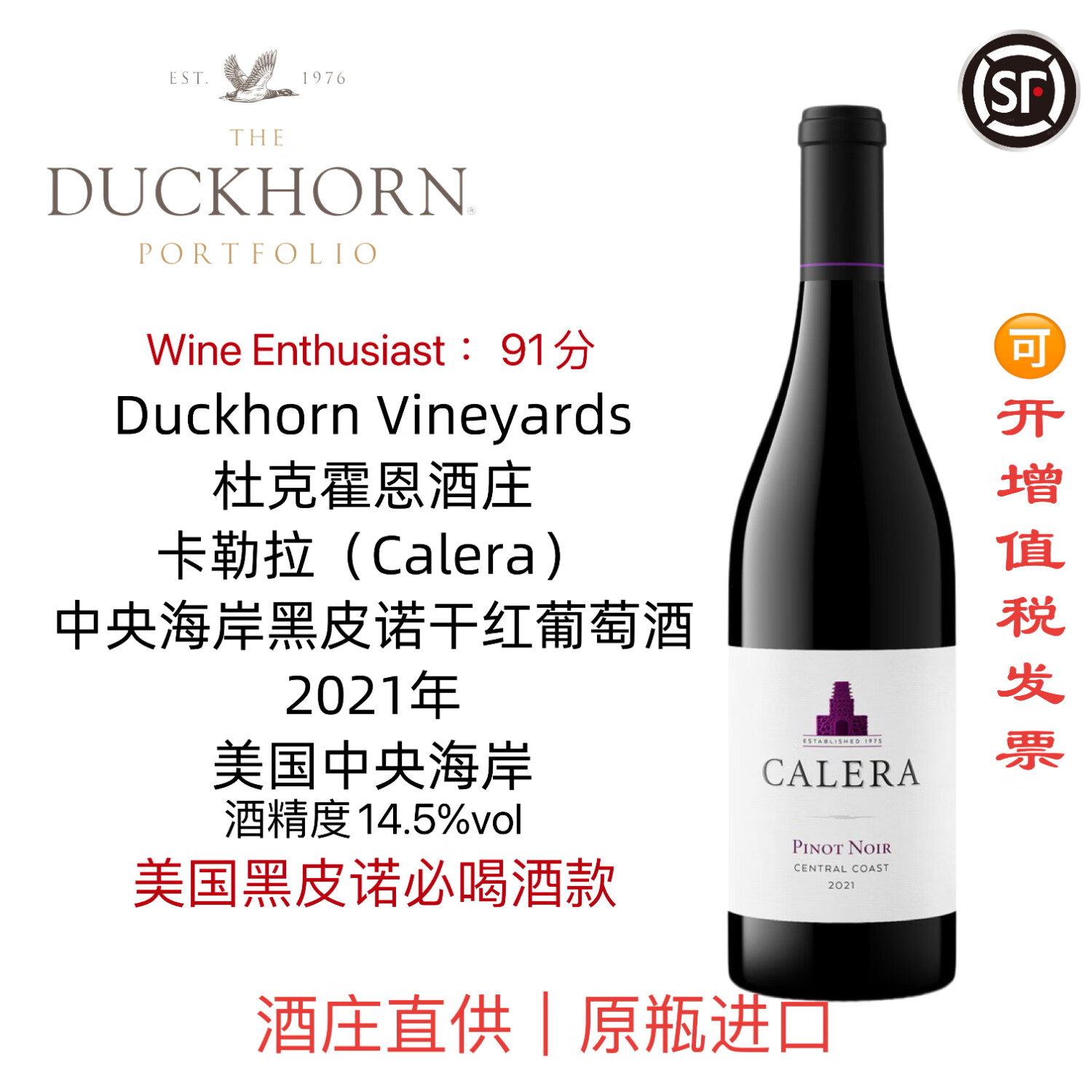 杜克霍恩美国名庄duckhorn卡勒拉calera中央海岸黑皮诺干红葡萄酒
