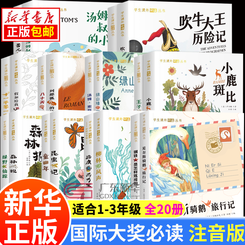 国际大奖儿童文学获奖小说注音版 一年级课外阅读必读书籍7-10岁世界名著 小学生拼音读物二三年级课外丛书 12.国际获奖小说必读全20册怎么看?