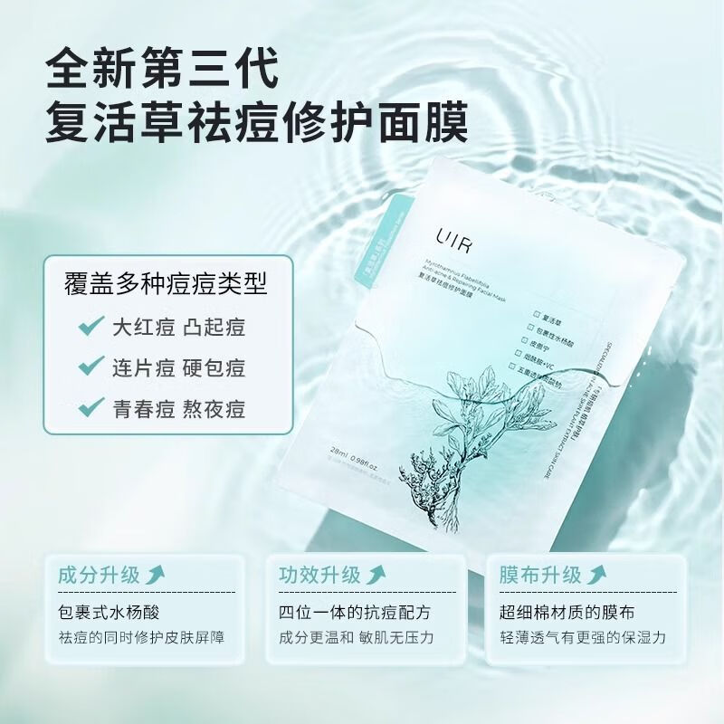 5片 保障 uir复活草面膜1盒(体验装)