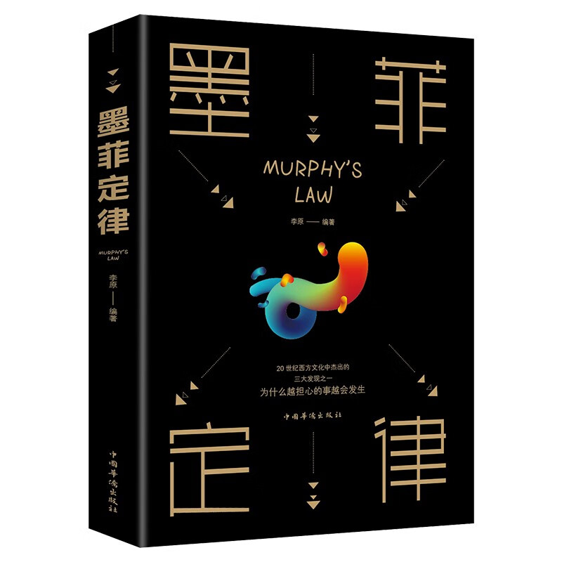 正版包邮现货 墨菲定律 职场谈判人际交往心理学入门基础书籍 抖音推荐的书籍 心理学与生活 心理学书籍