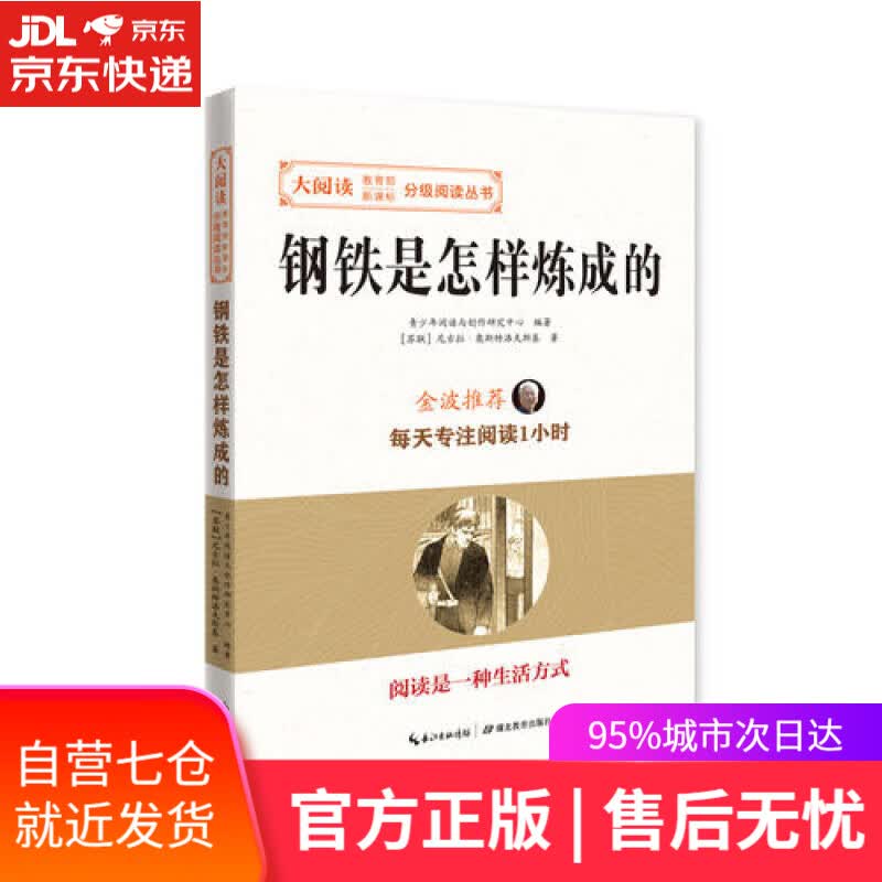 【新华书店】钢铁是怎样炼成的