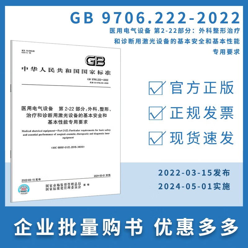 GB 9706.222-2022 医用电
